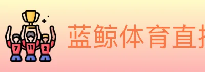 蓝鲸体育直播 logo
